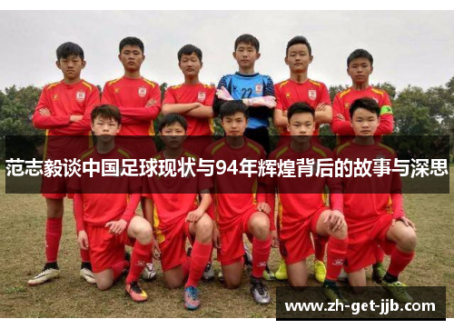 范志毅谈中国足球现状与94年辉煌背后的故事与深思