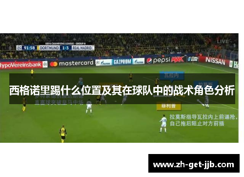 西格诺里踢什么位置及其在球队中的战术角色分析