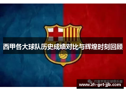 西甲各大球队历史成绩对比与辉煌时刻回顾 西甲各大球队历史成绩对比与辉煌时刻回顾