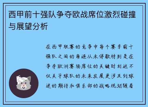 西甲前十强队争夺欧战席位激烈碰撞与展望分析 西甲前十强队争夺欧战席位激烈碰撞与展望分析
