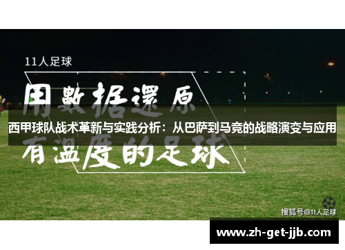 西甲球队战术革新与实践分析:从巴萨到马竞的战略演变与应用 西甲球队战术革新与实践分析:从巴萨到马竞的战略演变与应用