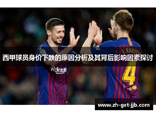 西甲球员身价下跌的原因分析及其背后影响因素探讨