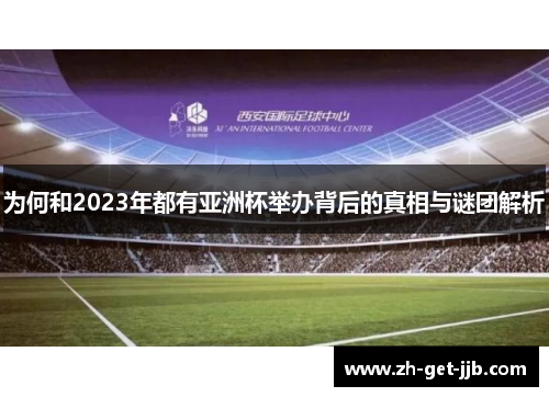 为何和2023年都有亚洲杯举办背后的真相与谜团解析 为何和2023年都有亚洲杯举办背后的真相与谜团解析