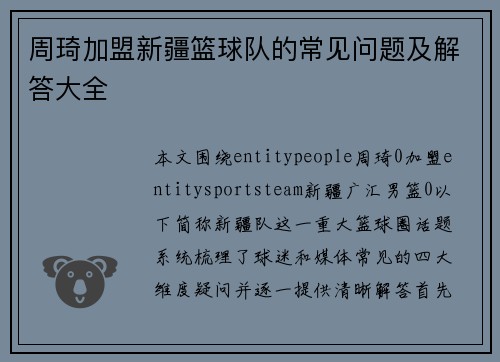 周琦加盟新疆篮球队的常见问题及解答大全