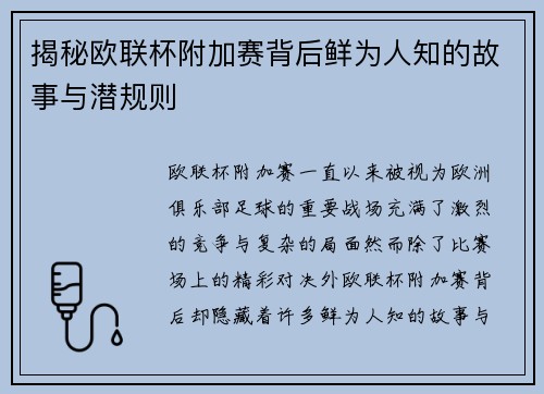 揭秘欧联杯附加赛背后鲜为人知的故事与潜规则