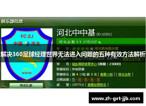 解决360足球经理世界无法进入问题的五种有效方法解析 解决360足球经理世界无法进入问题的五种有效方法解析