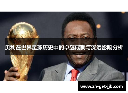 贝利在世界足球历史中的卓越成就与深远影响分析