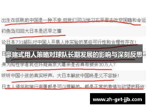 豪赌式用人策略对球队长期发展的影响与深刻反思