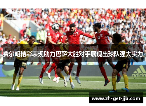 费尔明精彩表现助力巴萨大胜对手展现出球队强大实力