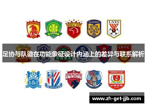 足协与队徽在功能象征设计内涵上的差异与联系解析 足协与队徽在功能象征设计内涵上的差异与联系解析