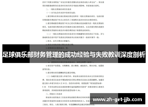 足球俱乐部财务管理的成功经验与失败教训深度剖析 足球俱乐部财务管理的成功经验与失败教训深度剖析