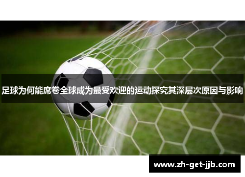 足球为何能席卷全球成为最受欢迎的运动探究其深层次原因与影响