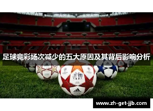 足球竞彩场次减少的五大原因及其背后影响分析