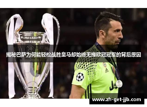 揭秘巴萨为何能轻松战胜皇马却始终无缘欧冠冠军的背后原因