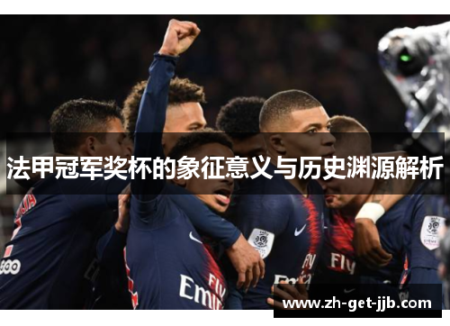 法甲冠军奖杯的象征意义与历史渊源解析