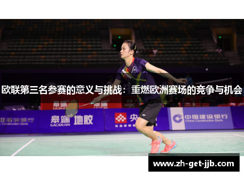 欧联第三名参赛的意义与挑战：重燃欧洲赛场的竞争与机会