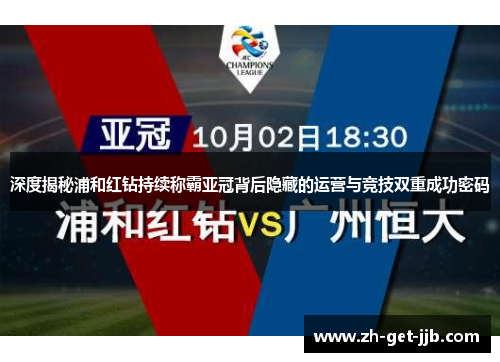 深度揭秘浦和红钻持续称霸亚冠背后隐藏的运营与竞技双重成功密码 深度揭秘浦和红钻持续称霸亚冠背后隐藏的运营与竞技双重成功密码