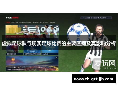 虚拟足球队与现实足球比赛的主要区别及其影响分析 虚拟足球队与现实足球比赛的主要区别及其影响分析