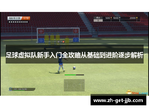 足球虚拟队新手入门全攻略从基础到进阶逐步解析