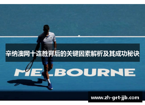 辛纳澳网十连胜背后的关键因素解析及其成功秘诀