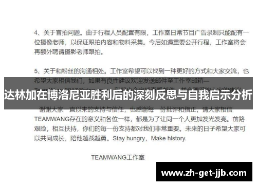 达林加在博洛尼亚胜利后的深刻反思与自我启示分析