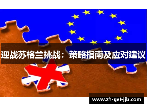 迎战苏格兰挑战：策略指南及应对建议