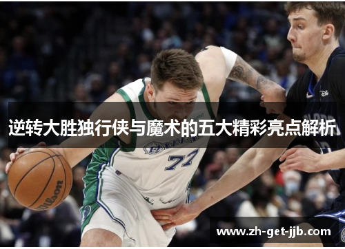 逆转大胜独行侠与魔术的五大精彩亮点解析