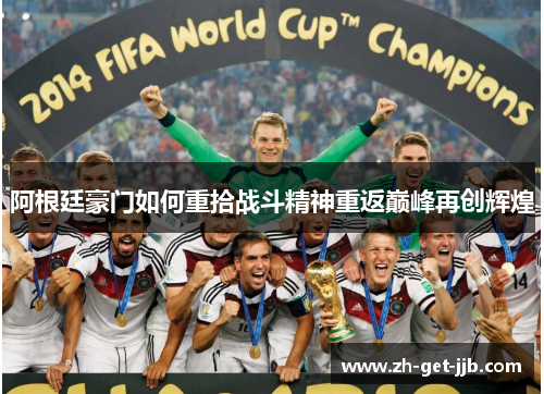阿根廷豪门如何重拾战斗精神重返巅峰再创辉煌