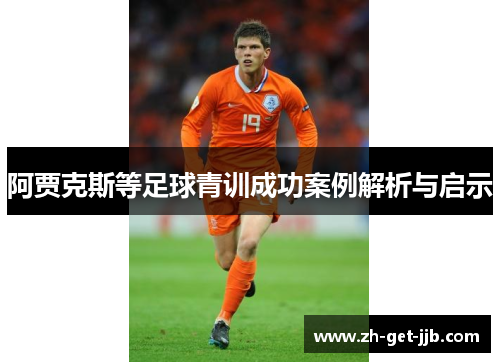 阿贾克斯等足球青训成功案例解析与启示
