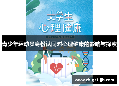 青少年运动员身份认同对心理健康的影响与探索