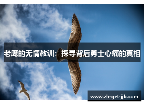 老鹰的无情教训：探寻背后勇士心痛的真相
