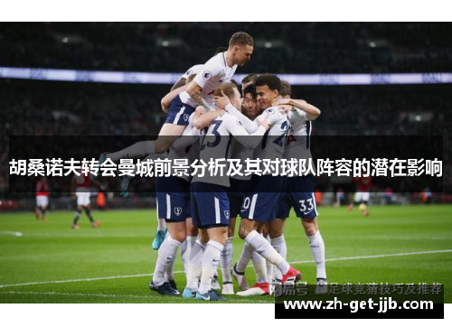 胡桑诺夫转会曼城前景分析及其对球队阵容的潜在影响