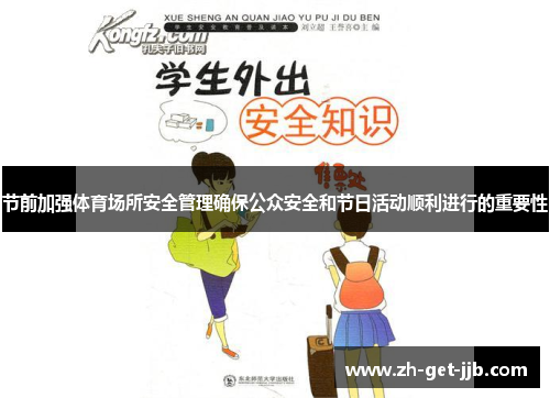 节前加强体育场所安全管理确保公众安全和节日活动顺利进行的重要性 节前加强体育场所安全管理确保公众安全和节日活动顺利进行的重要性
