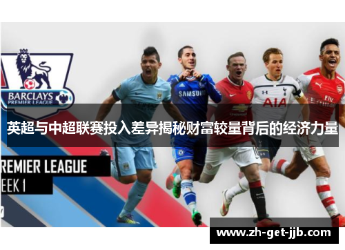 英超与中超联赛投入差异揭秘财富较量背后的经济力量