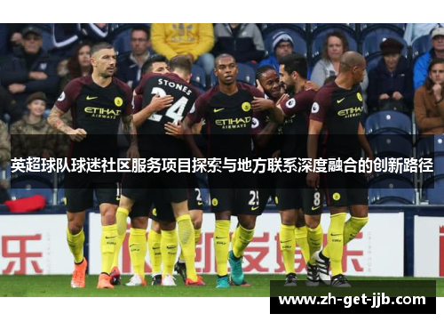 英超球队球迷社区服务项目探索与地方联系深度融合的创新路径