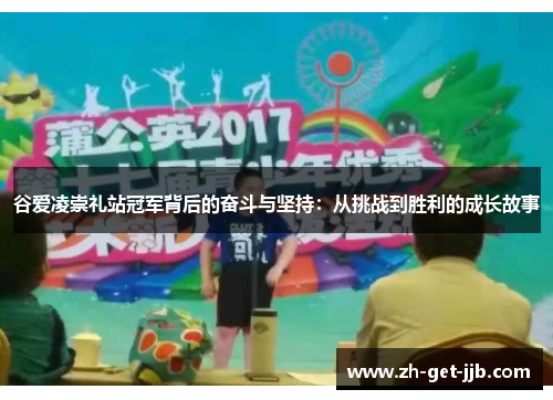 谷爱凌崇礼站冠军背后的奋斗与坚持：从挑战到胜利的成长故事