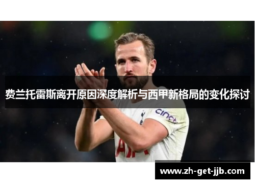 费兰托雷斯离开原因深度解析与西甲新格局的变化探讨