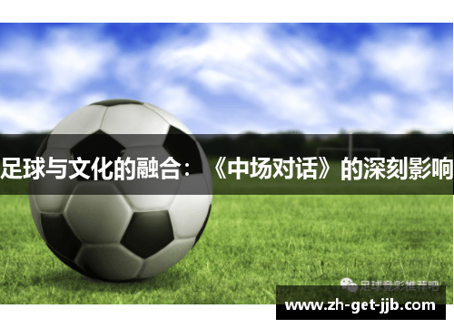 足球与文化的融合：《中场对话》的深刻影响