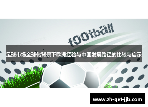 足球市场全球化背景下欧洲经验与中国发展路径的比较与启示 足球市场全球化背景下欧洲经验与中国发展路径的比较与启示