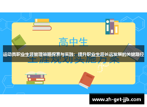 运动员职业生涯管理策略探索与实践:提升职业生涯长远发展的关键路径 运动员职业生涯管理策略探索与实践:提升职业生涯长远发展的关键路径