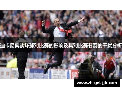 迪卡尼奥谈坏球对比赛的影响及其对比赛节奏的干扰分析 迪卡尼奥谈坏球对比赛的影响及其对比赛节奏的干扰分析