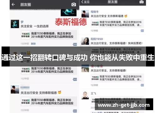 通过这一招翻转口碑与成功 你也能从失败中重生 通过这一招翻转口碑与成功 你也能从失败中重生