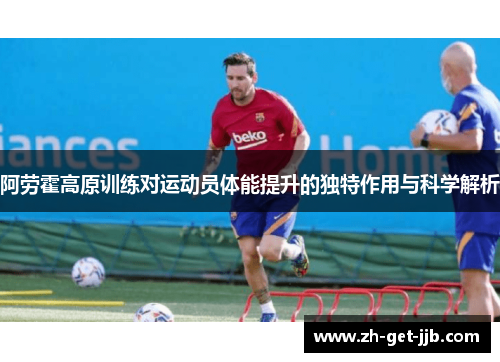 阿劳霍高原训练对运动员体能提升的独特作用与科学解析