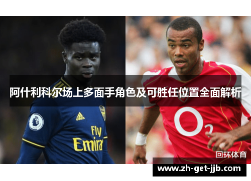 阿什利科尔场上多面手角色及可胜任位置全面解析
