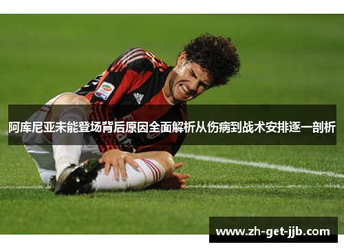 阿库尼亚未能登场背后原因全面解析从伤病到战术安排逐一剖析