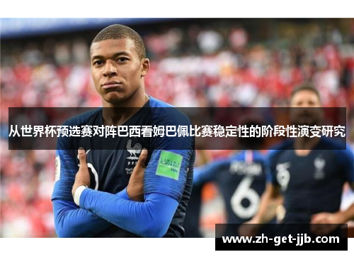 从世界杯预选赛对阵巴西看姆巴佩比赛稳定性的阶段性演变研究