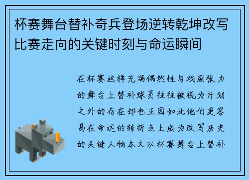 杯赛舞台替补奇兵登场逆转乾坤改写比赛走向的关键时刻与命运瞬间 杯赛舞台替补奇兵登场逆转乾坤改写比赛走向的关键时刻与命运瞬间