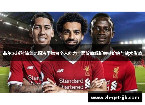 菲尔米诺对阵莱比锡法甲舞台个人能力全面绽放解析关键价值与战术影响 菲尔米诺对阵莱比锡法甲舞台个人能力全面绽放解析关键价值与战术影响