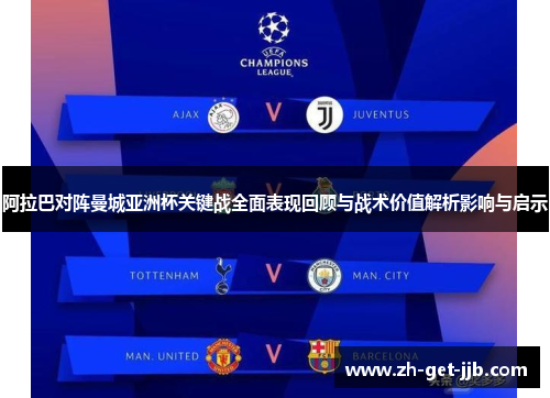 阿拉巴对阵曼城亚洲杯关键战全面表现回顾与战术价值解析影响与启示