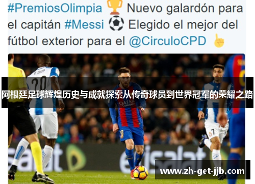 阿根廷足球辉煌历史与成就探索从传奇球员到世界冠军的荣耀之路 阿根廷足球辉煌历史与成就探索从传奇球员到世界冠军的荣耀之路